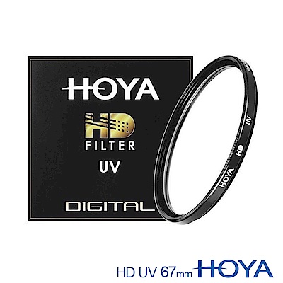 HOYA HD 67mm UV Filter 超高硬度UV鏡