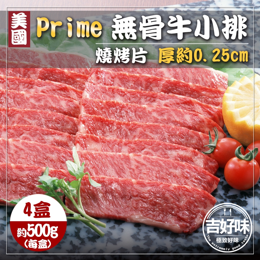 【吉好味】美國PRIME無骨牛小排4盒  火鍋/烤肉(500g±5% -盒-F000)