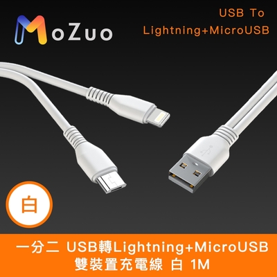 【魔宙】一分二 USB轉Lightning+MicroUSB 雙裝置充電線 1M