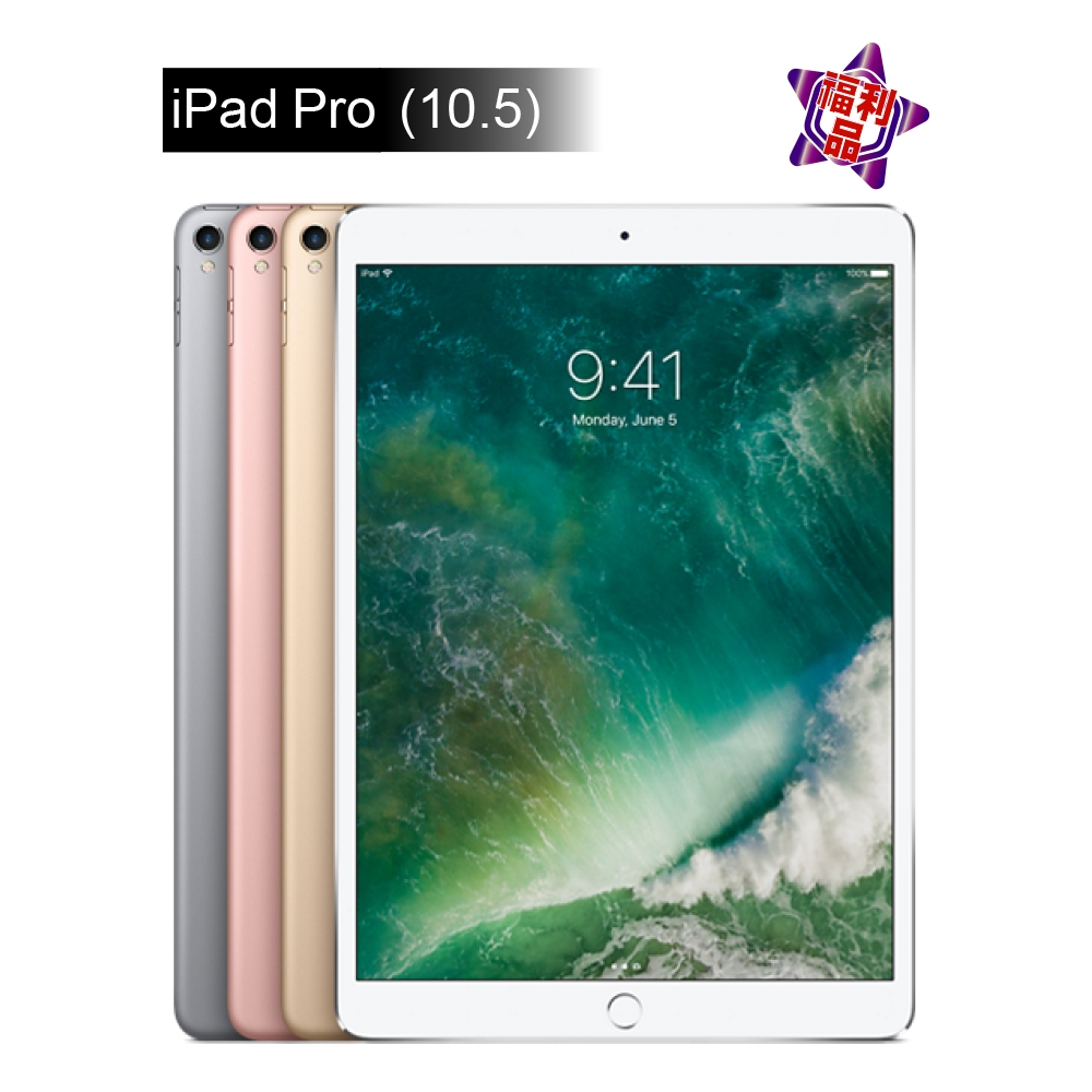 認證福利品】Apple iPad Pro 10.5吋64G LTE+WIFI 平板電腦| iPad Pro