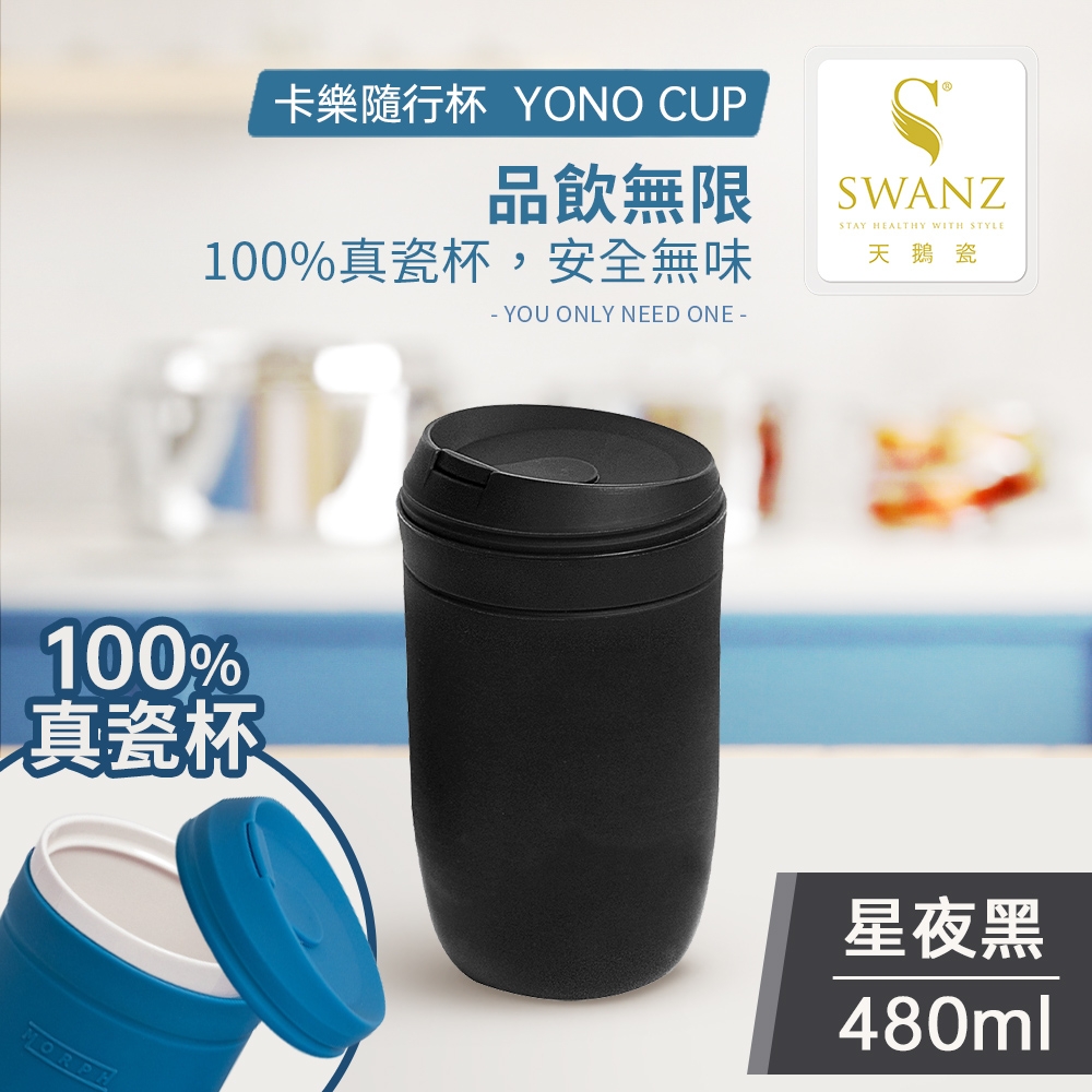 SWANZ 天鵝瓷 卡樂隨行杯480ml 共四色