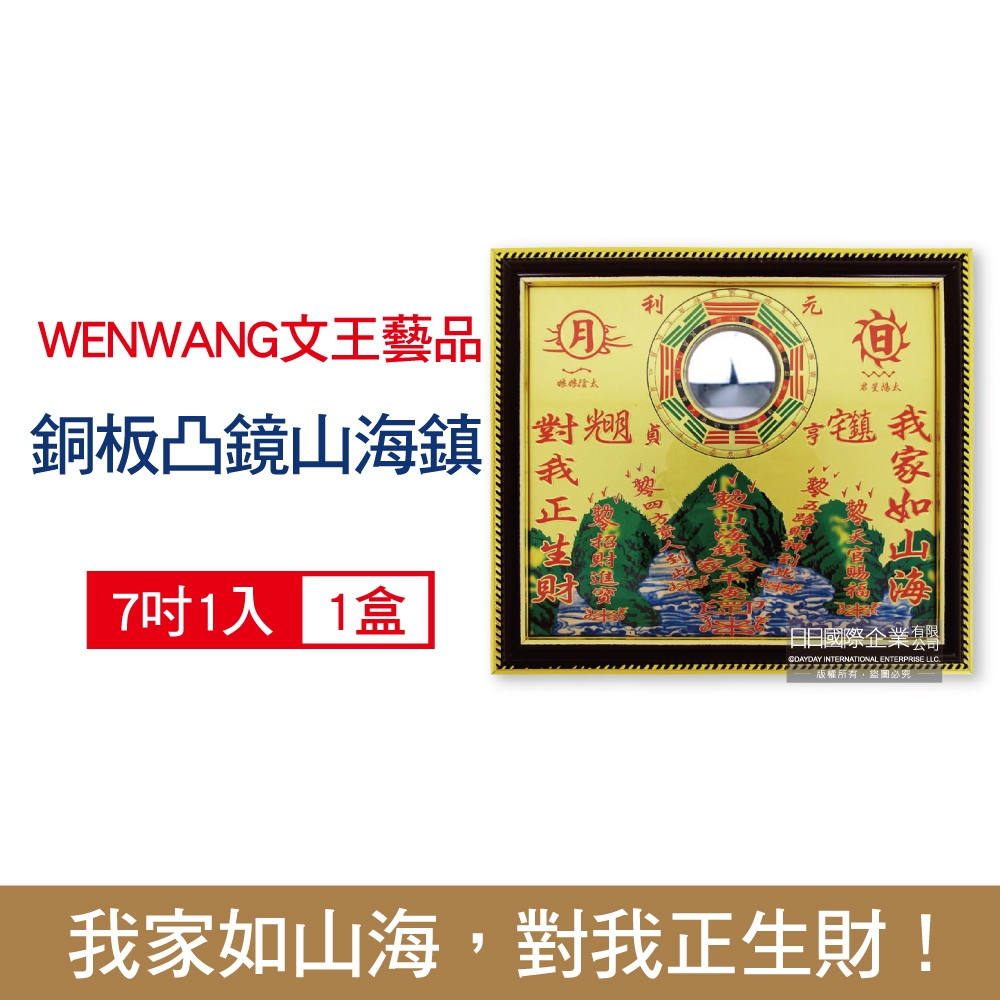 文王藝品WENWANG 山海鎮 銅板八卦凸鏡 居家掛飾 7吋長方形1組
