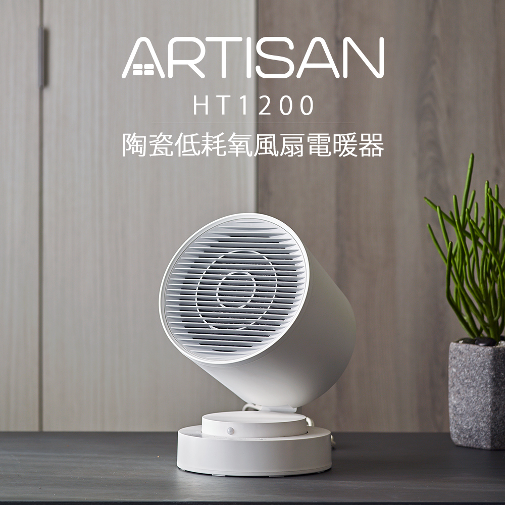 [雙11主打]ARTISAN 智能感知陶瓷電暖器HT1200