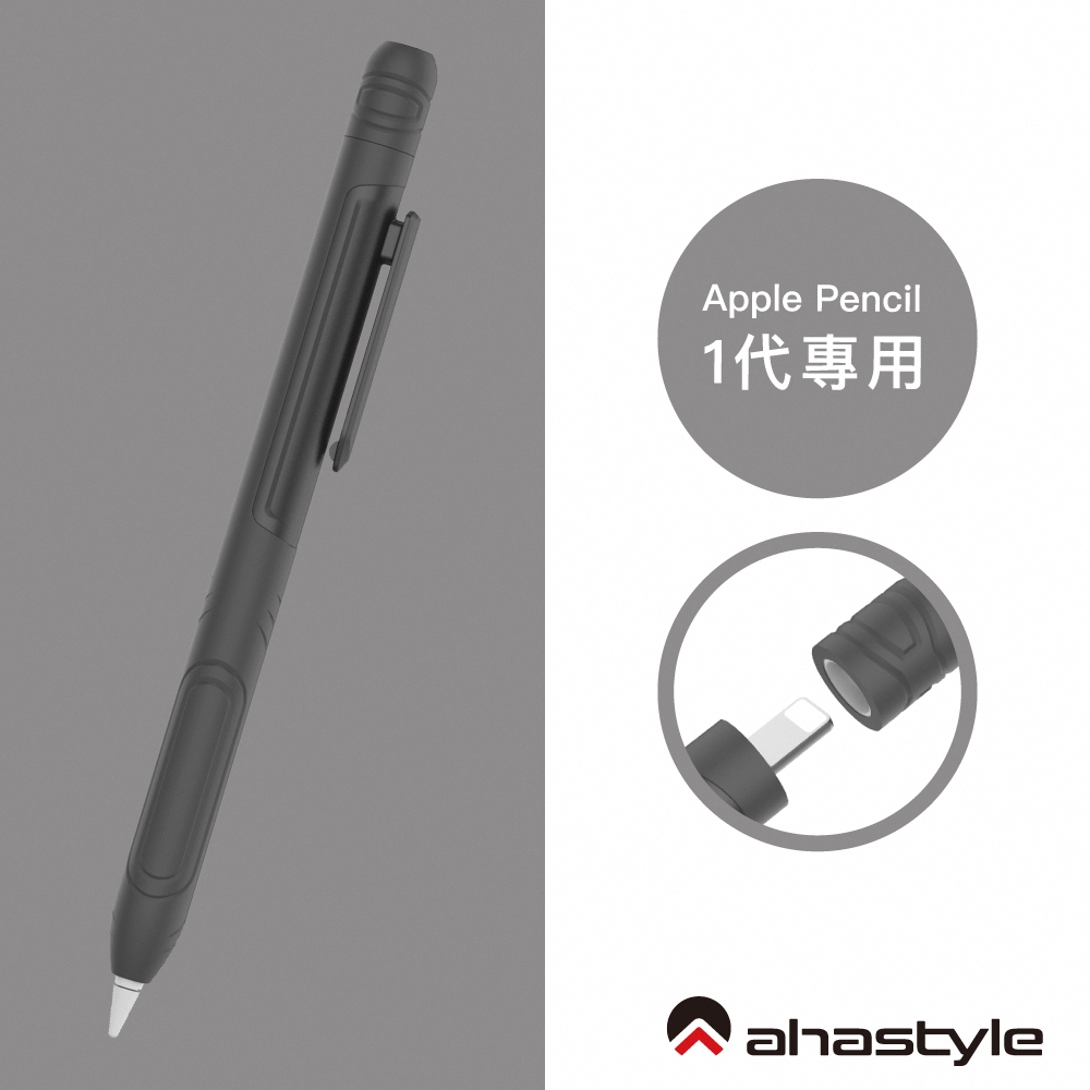 AHAStyle Apple Pencil 1代 可夾式矽膠筆套 鋼筆造型保護套 灰色