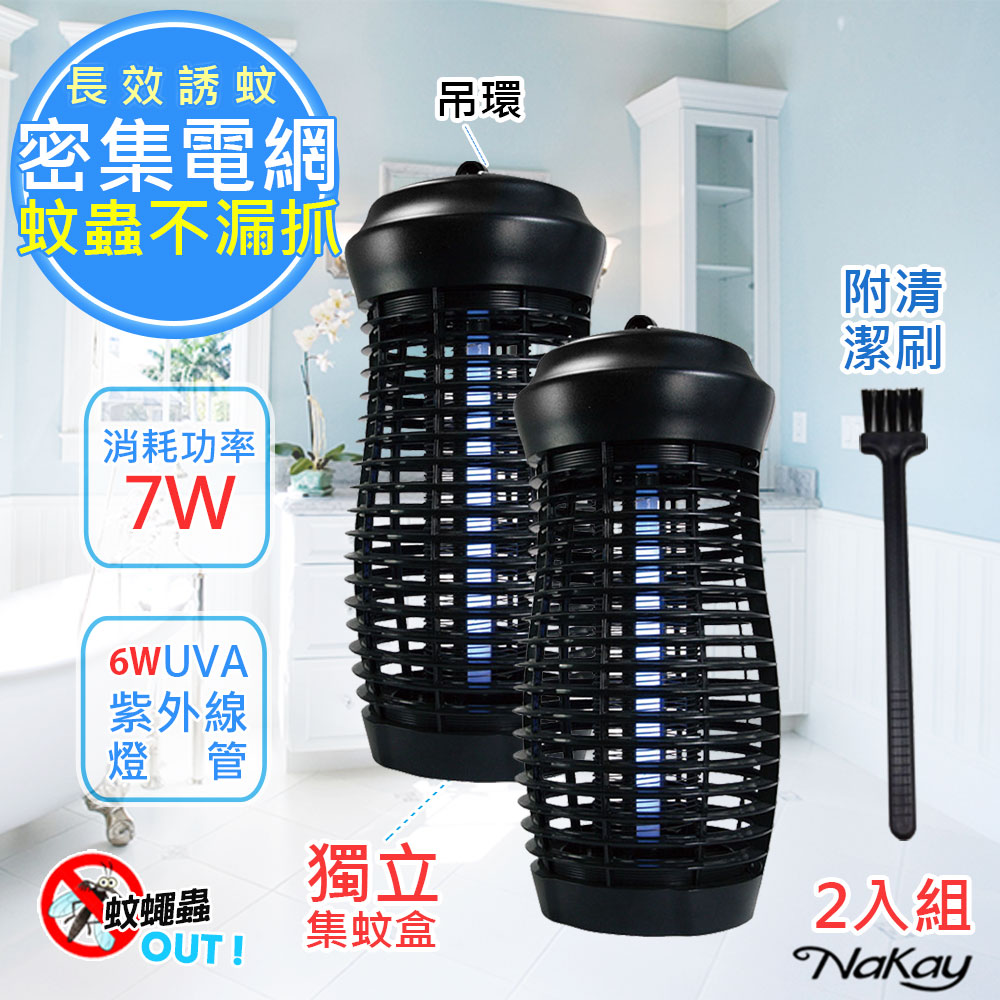 (2入組)【NAKAY】7W電擊式UVA燈管無死角捕蚊燈(NML-660)防火/吊環