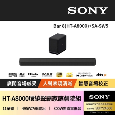 【SONY 索尼】Bar 8 + SA-SW5(HT-A8000聲霸家庭劇院組)