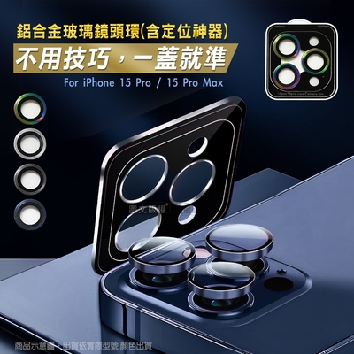 CITY BOSS iPhone 15 Pro/15 Pro Max 鋁合金高清玻璃鏡頭保護環 含定位神器