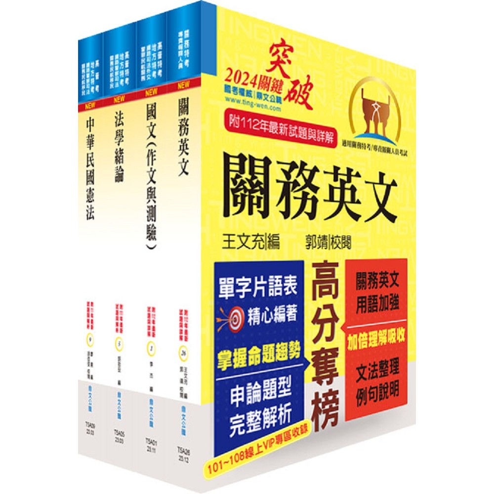 關務特考三、四等（共同科目）套書（贈題庫網帳號、雲端課程）