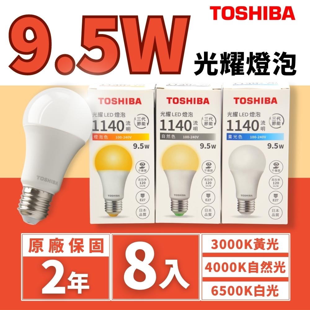 【TOSHIBA 東芝】LED E27 9.5W 光耀 燈泡 球泡 光耀三代 8入組