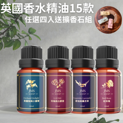 JMScent 英倫時尚香水精油 10ml 任選4入 (共15款/贈擴香石組)