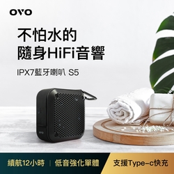 OVO 隨身HiFi音響IPX7防水藍牙喇叭 S5