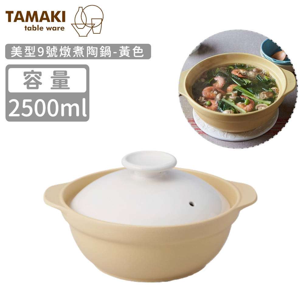 日本TAMAKI 美型9號燉煮陶鍋2500ml-黃色