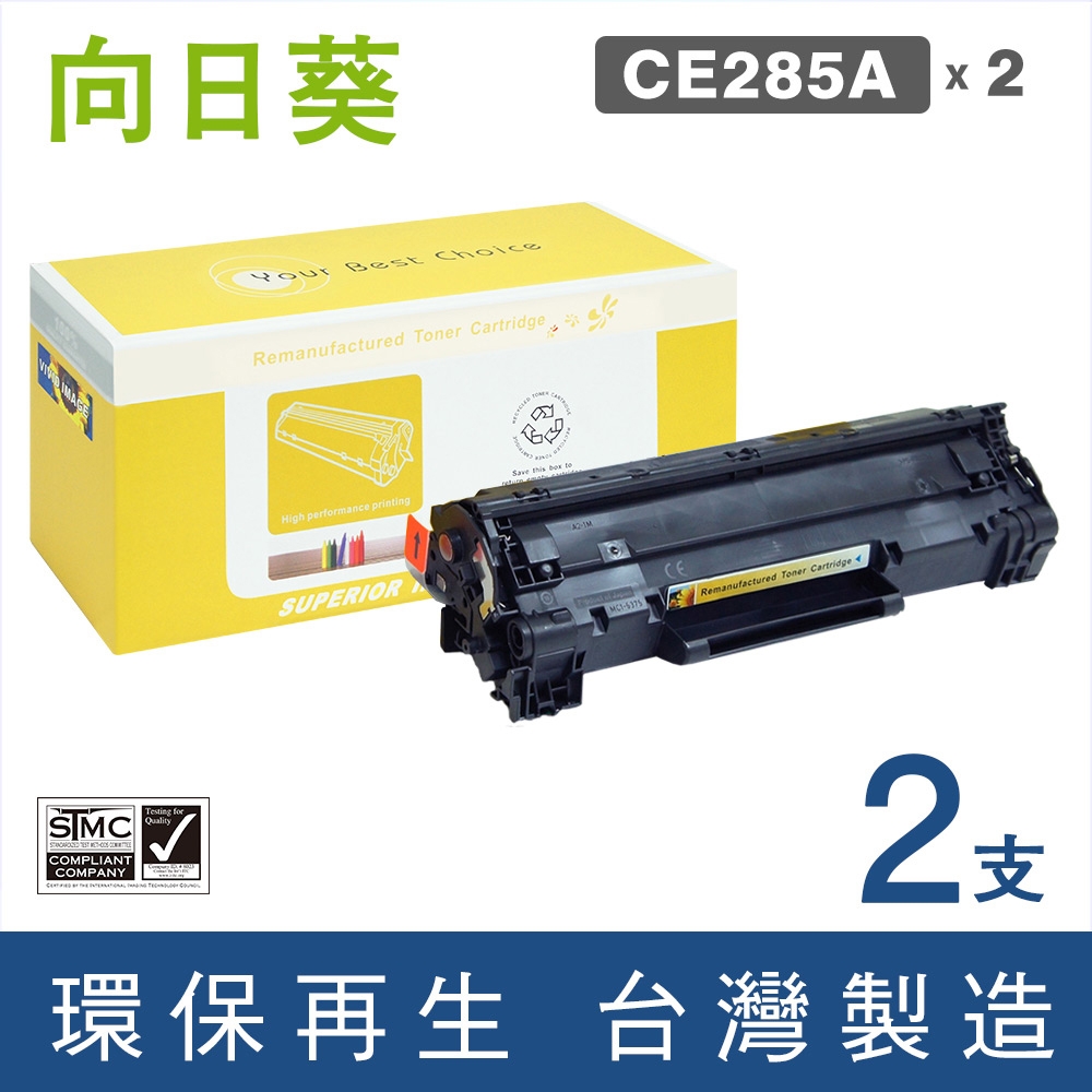 【向日葵】for HP 2黑 CE285A (85A) 黑色環保碳粉匣 /適用LaserJet Pro P1102 / P1102w / M1132 / M1212nf