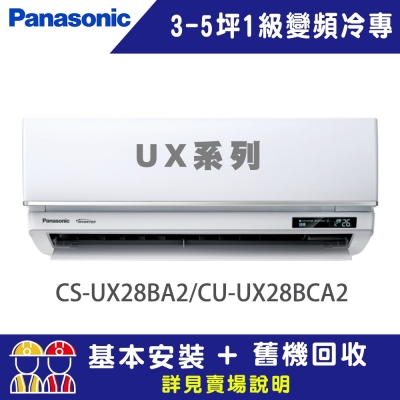 【Panasonic 國際牌】 3-5坪 1級變頻冷專冷氣 CU-UX28CA2/CS-UX28BA2 UX頂級旗艦系列