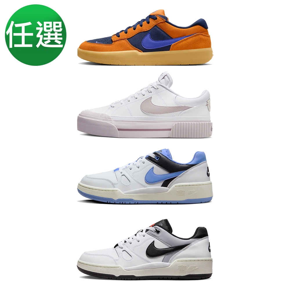 【NIKE】SB FORCE 58/COURT LEGACY LIFT/FULL FORCE LO 男女鞋任選四款 籃球鞋 運動鞋