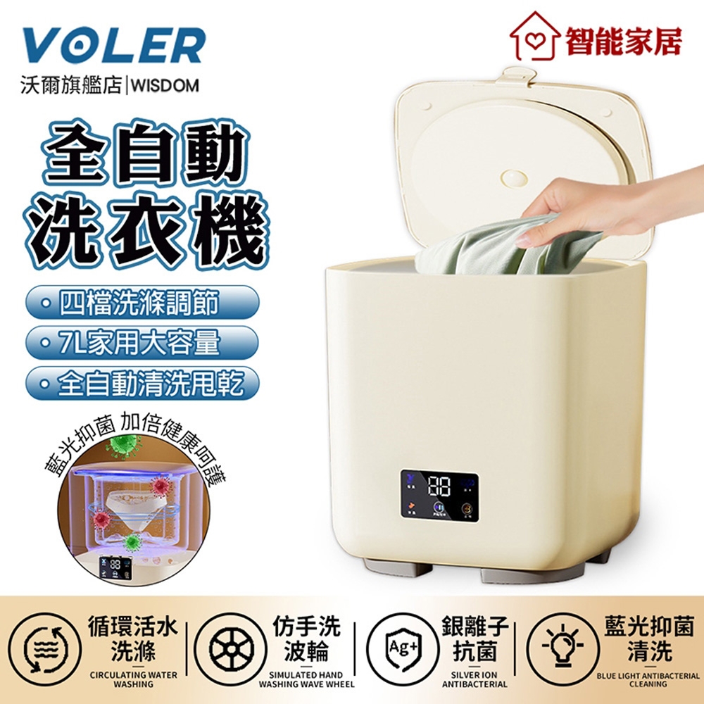 沃爾VOLER 全自動洗衣機 內衣褲洗衣機 洗脫一體自動上水清洗機 7L大容量藍光銀離子潔淨迷你洗襪機