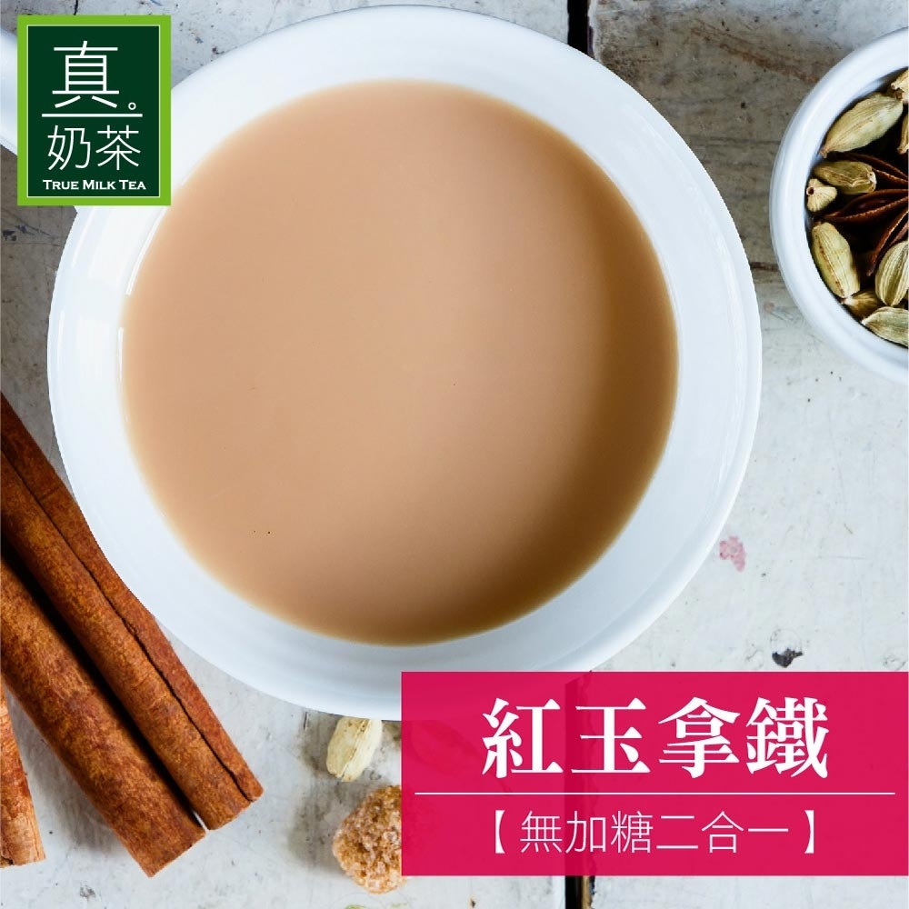 歐可茶葉 真奶茶 紅玉拿鐵-無加糖二合一(10包/盒)