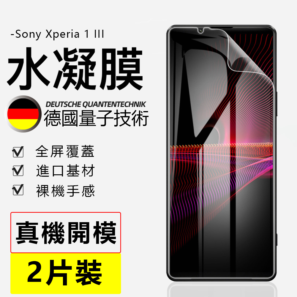 2片裝 索尼 Sony Xperia 1 III 6.5吋 水凝膜 高清滿版 透明 防爆防刮 螢幕保護貼