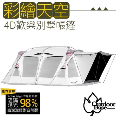 Outdoorbase 彩繪天空4D歡樂別墅帳篷.家庭帳.客廳帳.寢室帳.露營帳篷