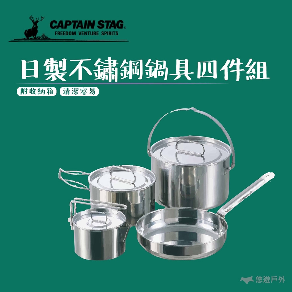 【鹿牌Captain Stag】日製不鏽鋼鍋具四件組 M-5504 鍋套組 悠遊戶外