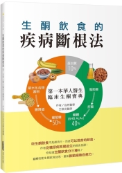 生酮飲食的疾病斷根法-第一本華人醫生臨床生酮寶典