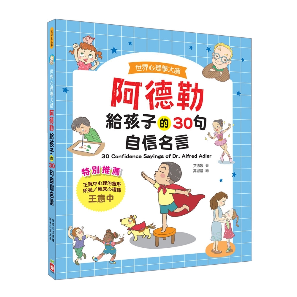 世界心理學大師：阿德勒給孩子的30句自信名言 | 拾書所