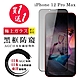 IPhone 12 PRO MAX 保護貼 日本AGC買一送一 全覆蓋黑框防窺鋼化膜(買一送一 I12 PM 保護貼) product thumbnail 2