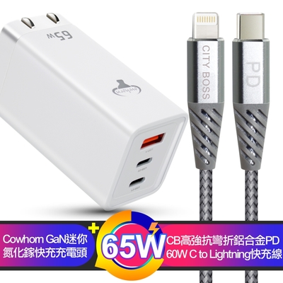 COWHORN GaN迷你氮化鎵65W快充充電頭(台灣版)白+CITY 高強度抗彎折/鋁合金PD 60W/C to Lightning iPhone 快充線 1.5米-銀