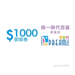 【統一時代百貨高雄店 夢時代】1000元好禮即享券(餘額型)