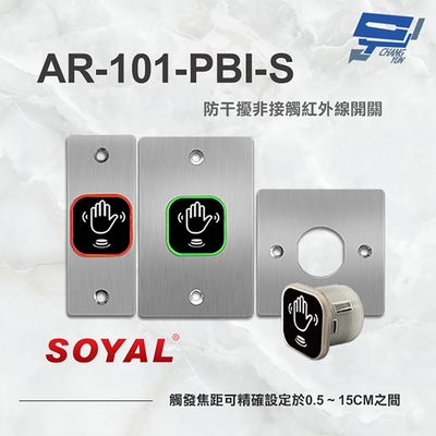 昌運監視器 SOYAL AR-101-PBI-S 防干擾非接觸紅外線開關 開門按鈕 不鏽鋼面板三選一