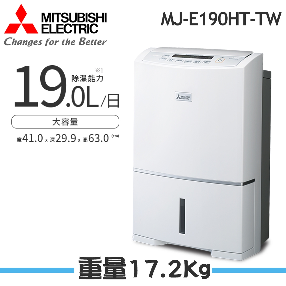 【MITSUBISHI 三菱】19L高效型清淨除濕機 MJ-E190HT-TW