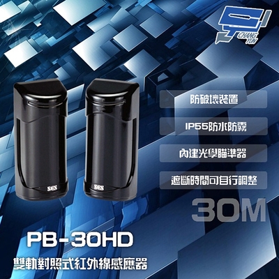 昌運監視器 SCS PB-30HD 30M 雙軌對照式紅外線感應器 IP55防水防霧 遮斷時間可調整