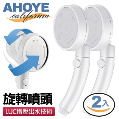 AHOYE 360° 加壓柔膚旋轉蓮蓬頭 2入組