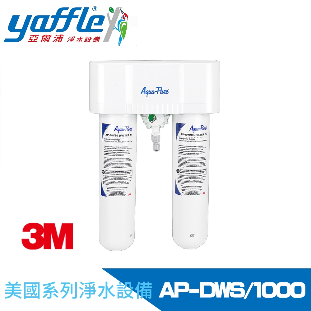 Yaffle亞爾浦 美國系列家用櫥下型二道式淨水器 (AP-DWS1000)