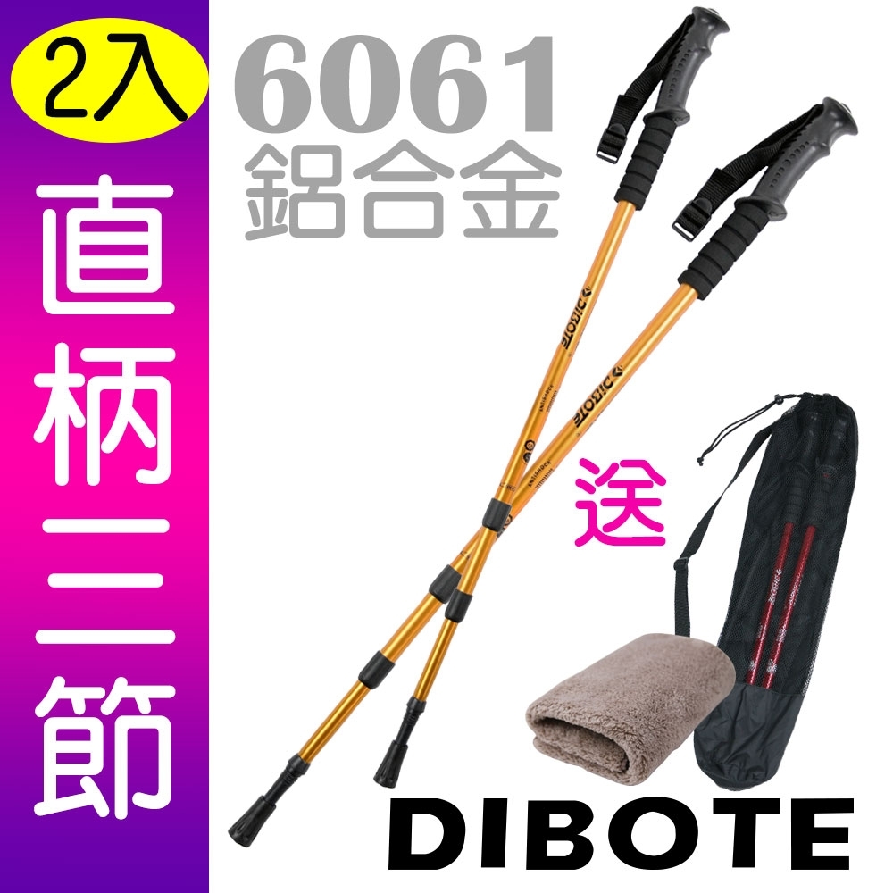 【圓意】DIBOTE 登山杖/經典款三節 6061鋁合金/直柄 （金黃 2入）N02-108-1《贈送背袋+方巾》