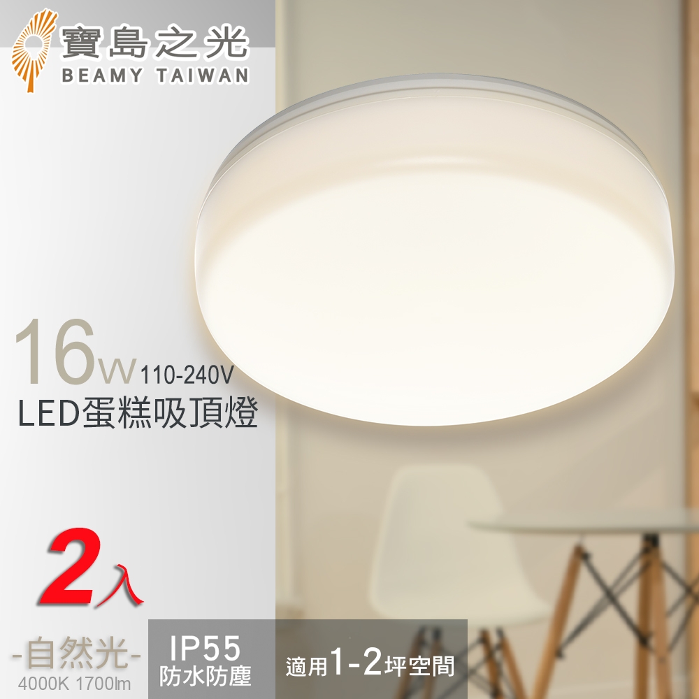 寶島之光 16W LED 蛋糕吸頂燈(自然光)/2入 Y6S16WE*2