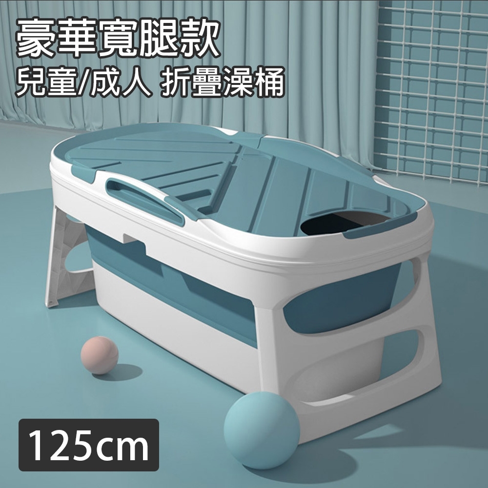 【Fameli】寬腿款 125cm 兒童/成人浴桶 折疊泡澡桶 238L大容量 浴缸 澡盆