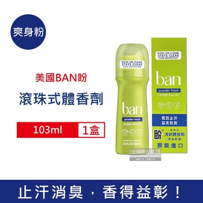 美國BAN盼 長效止汗滾珠式清新體香劑103ml/盒 三款可選 (運動汗味體香膏,腋下除臭劑,全天乾爽止汗劑)