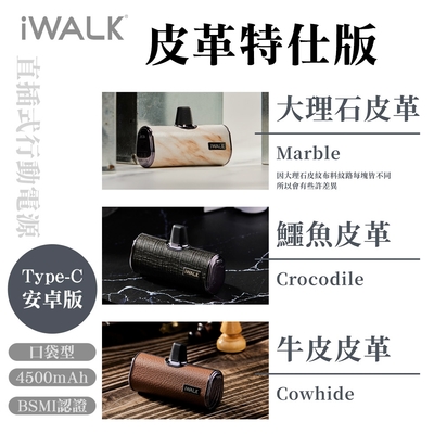 iWALK 四代皮革特仕版口袋行動電源Type-C頭