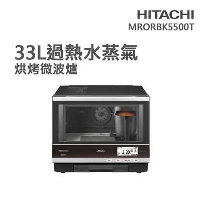 【HITACHI 日立】33L過熱水蒸氣烘烤微波爐(MRORBK5500T)