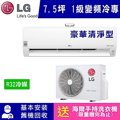 LG樂金 7.5坪 1級變頻冷專冷氣 LSU43ACO/LSN43ACO 豪華清淨型WIFI