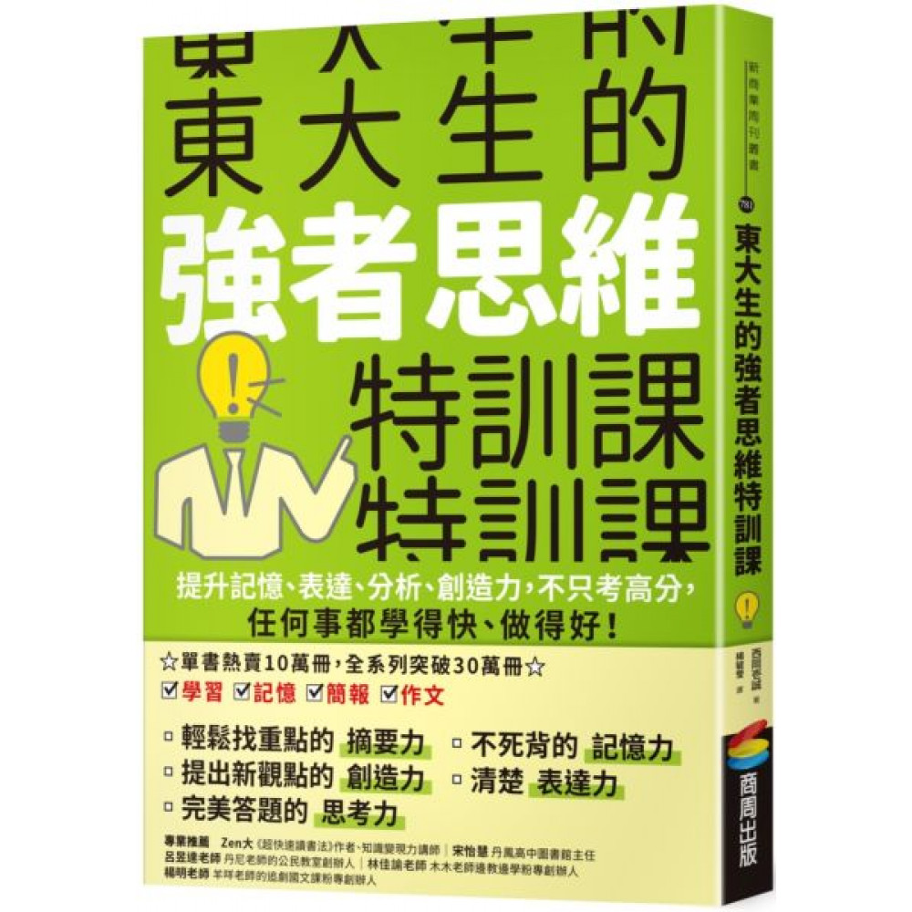 東大生的強者思維特訓課 | 拾書所