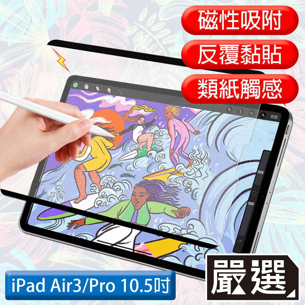 嚴選 iPad Air3/Pro 10.5吋 2019滿版可拆卸磁吸式繪圖專用類紙膜