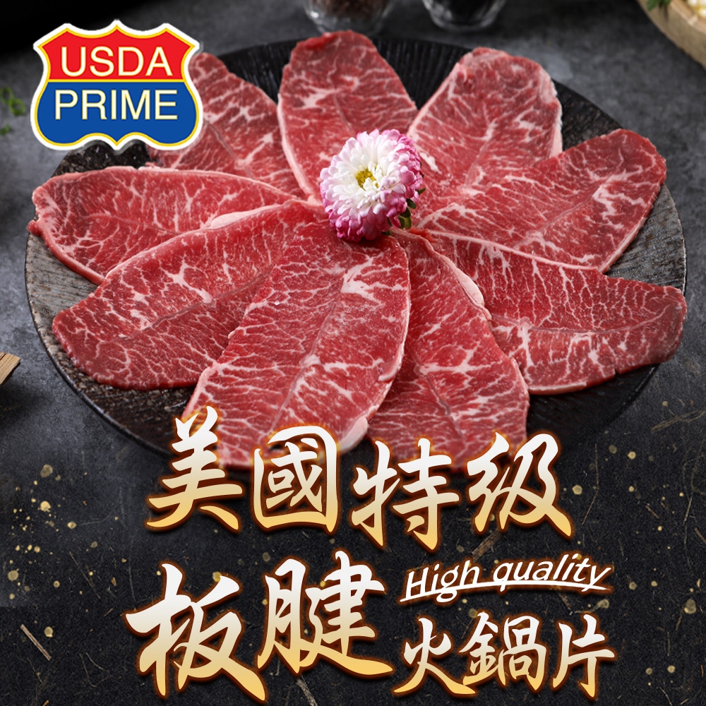 (任選)愛上吃肉-PRIME美國特級板腱火鍋片1盒(200g±10%/盒)