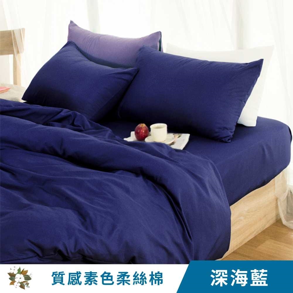 【艾唯家居】質感素色柔絲棉薄被套床包組 台灣製(單人/雙人/加大/床單 MS11 深海藍)