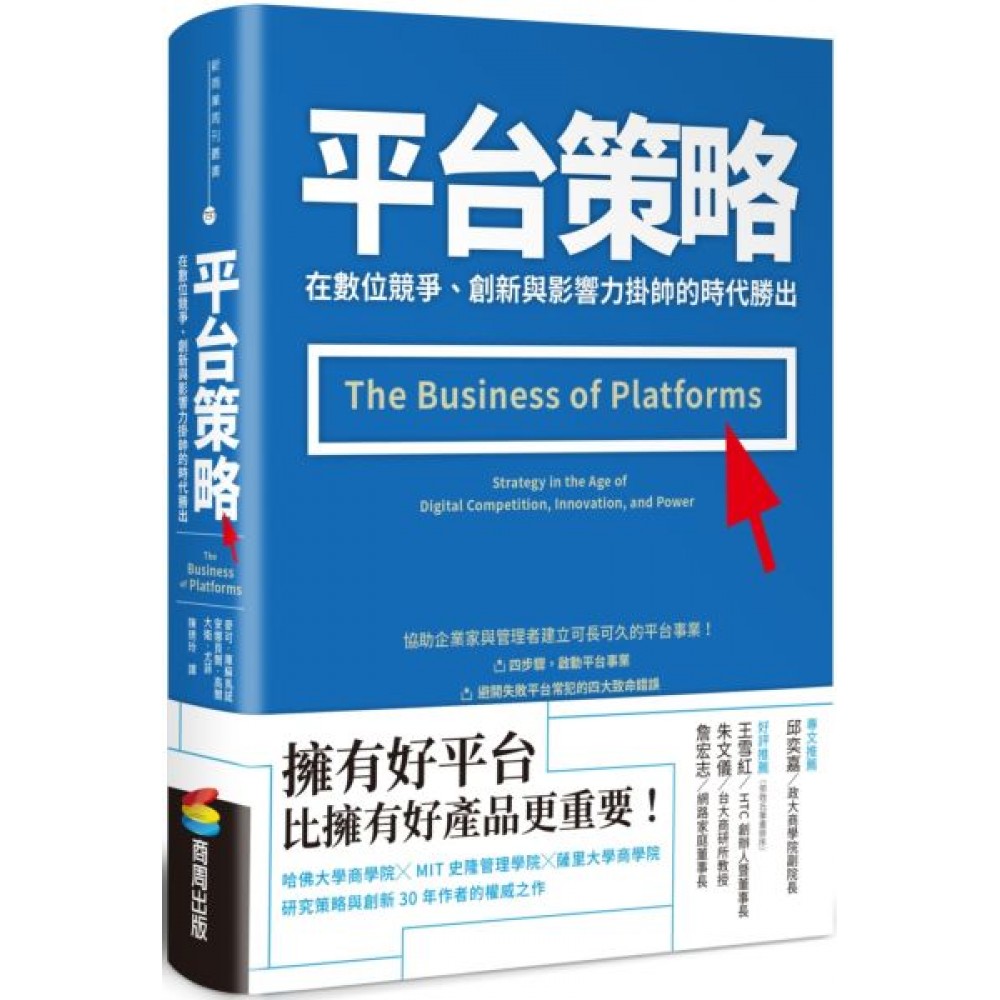 平台策略：在數位競爭、創新與影響力掛帥的時代勝出 | 拾書所