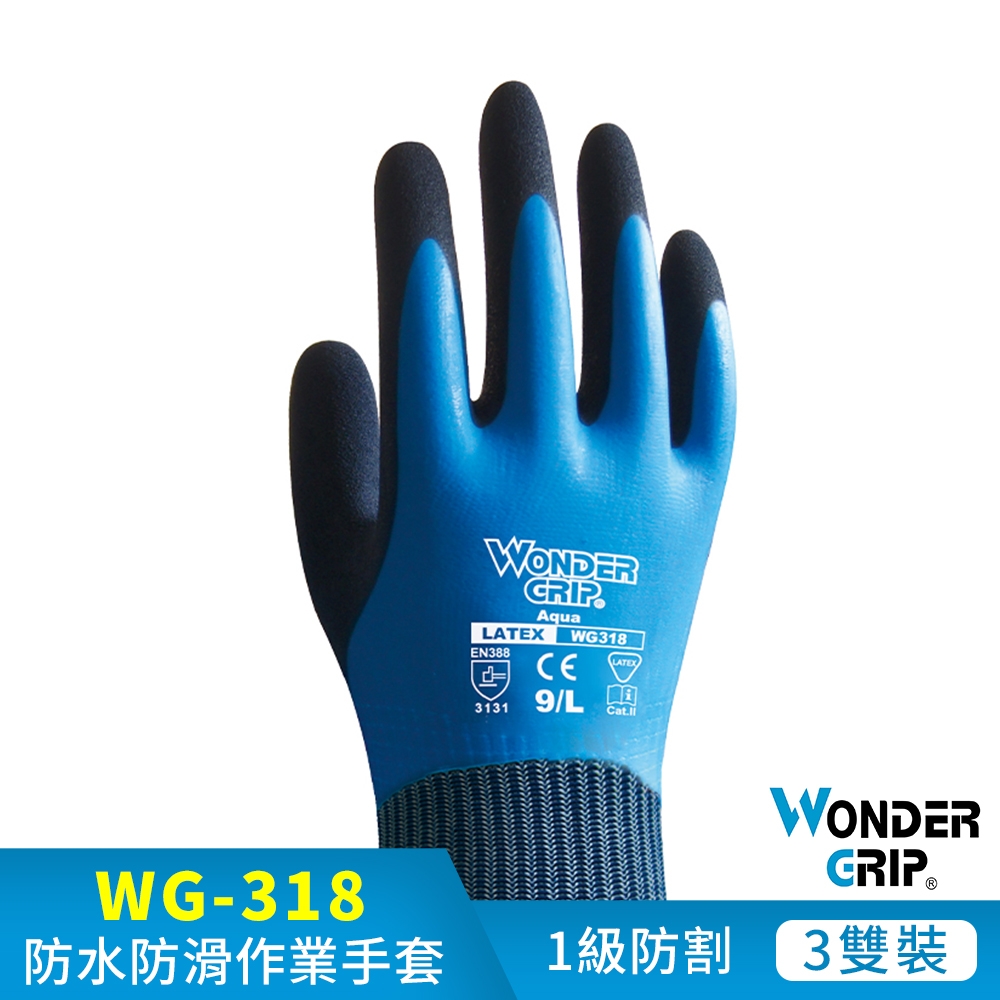 【WonderGrip】WG-318 AQUA 防水耐磨工作手套 3雙組
