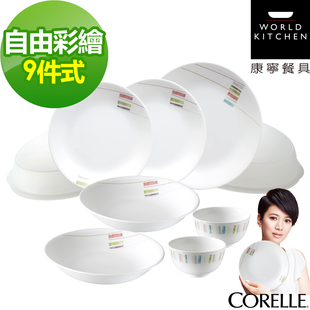 CORELLE康寧 自由彩繪9件式餐盤組(901)