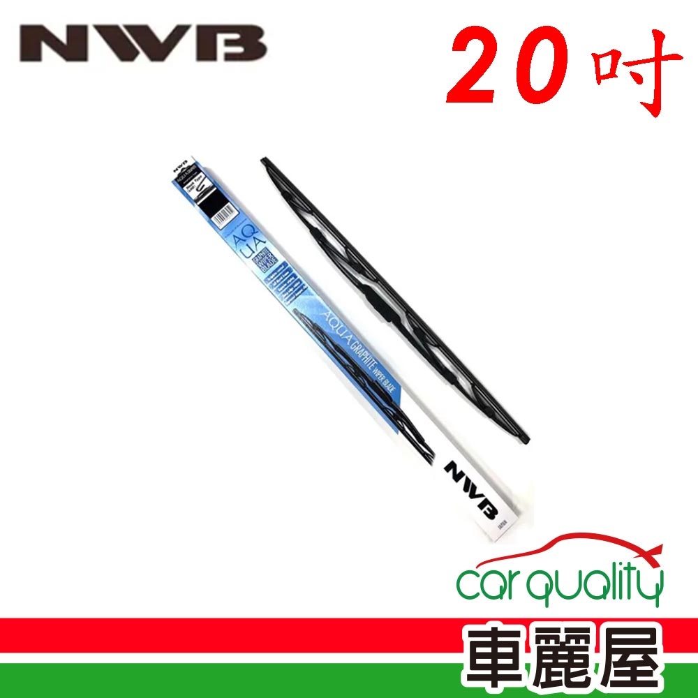 【NWB】雨刷 NWB 橡膠 鐵骨 20吋_送安裝(車麗屋)