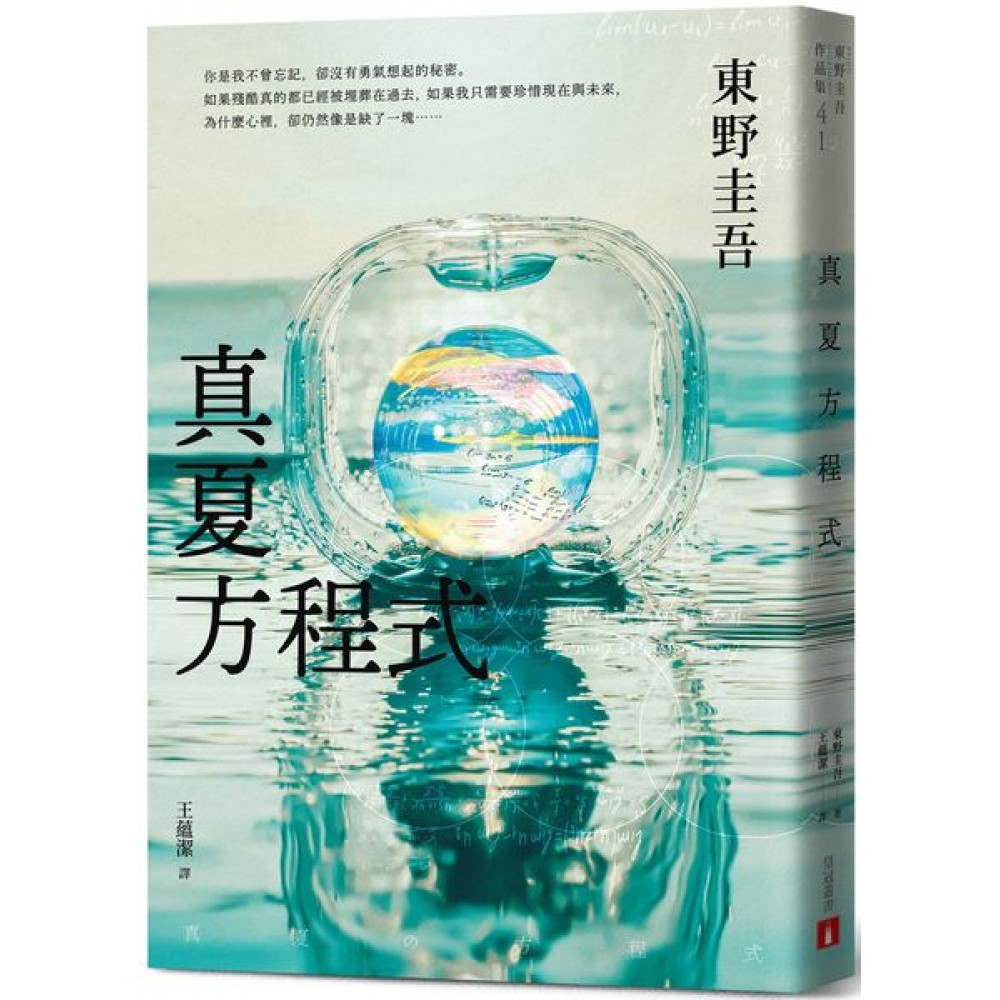 真夏方程式【伽利略20週年全新譯本】 | 拾書所